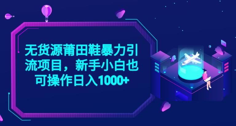 图片[1]-无货源莆田鞋项目，新手小白也可实操日入1000+【揭秘】-暗冰资源网