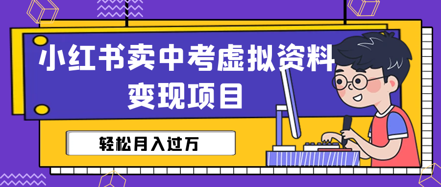 图片[1]-卖中考资料变现（视频+配套资料）轻松月入过万-暗冰资源网