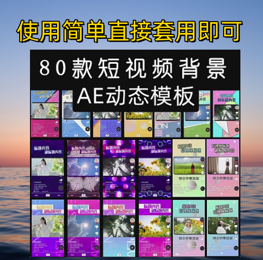 80款短视频背景模板素材AE动态模板-自媒体动态短视频背景模板素材【电商热销988】-欢迎访问本站