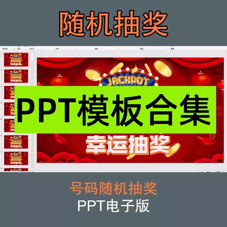 随机数字滚动抽奖ppt模板课件教师课堂公司年会晚会活动幸运抽奖-汇创资源网-一个提供最全的虚拟资源网站