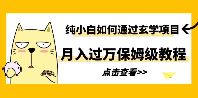 图片[1]-月入过万的玄学项目（保姆级教程）-暗冰资源网