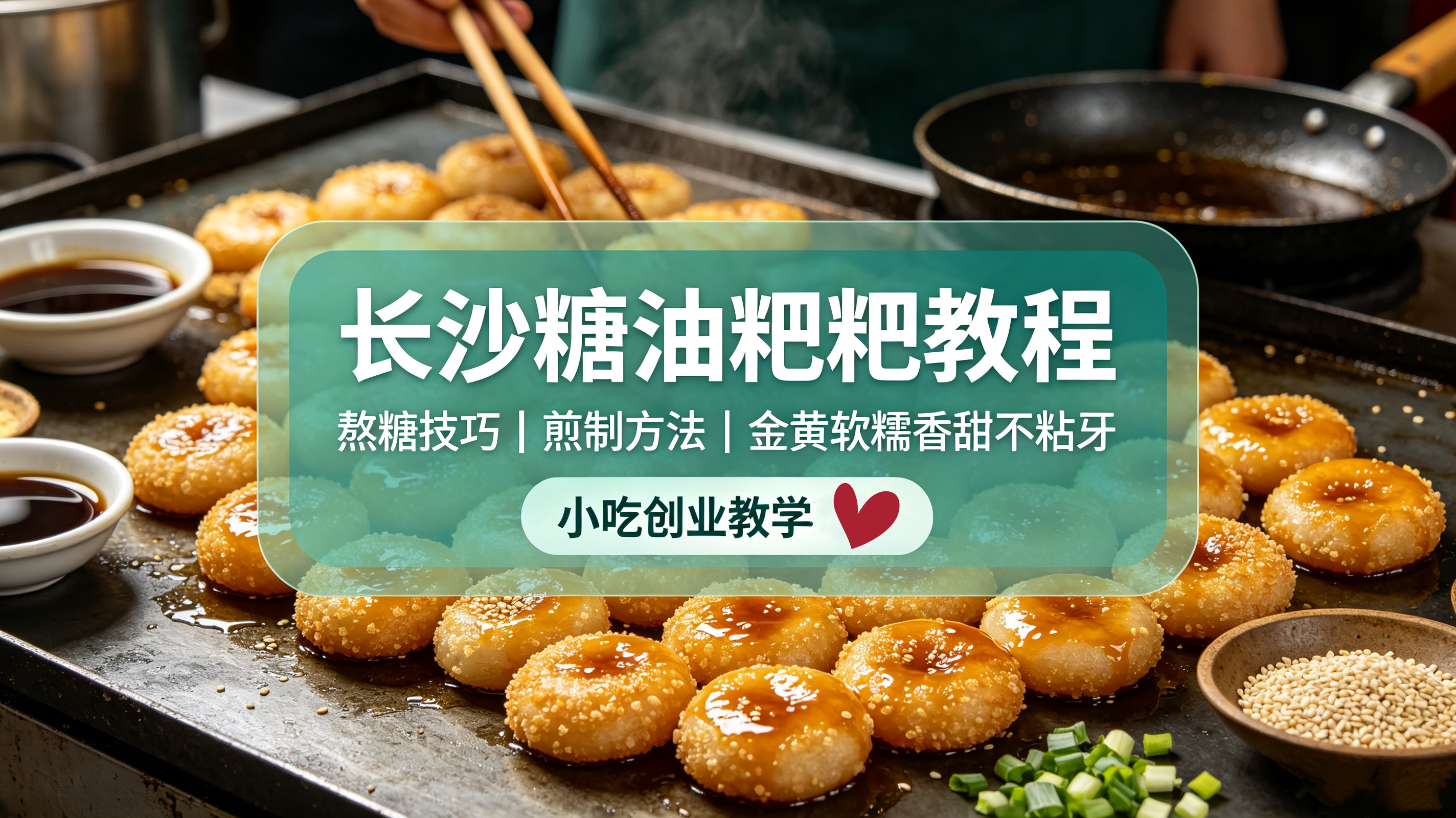 L15234长沙特色糖油粑粑教程,熬糖技巧 + 煎制方法,金黄软糯香甜不粘牙做法-简创库网
