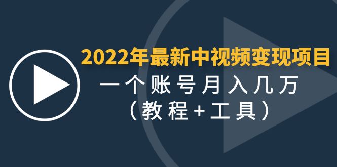 最新中视频变现教程，一个账号月入几万（教程+工具）最稳最长期的项目