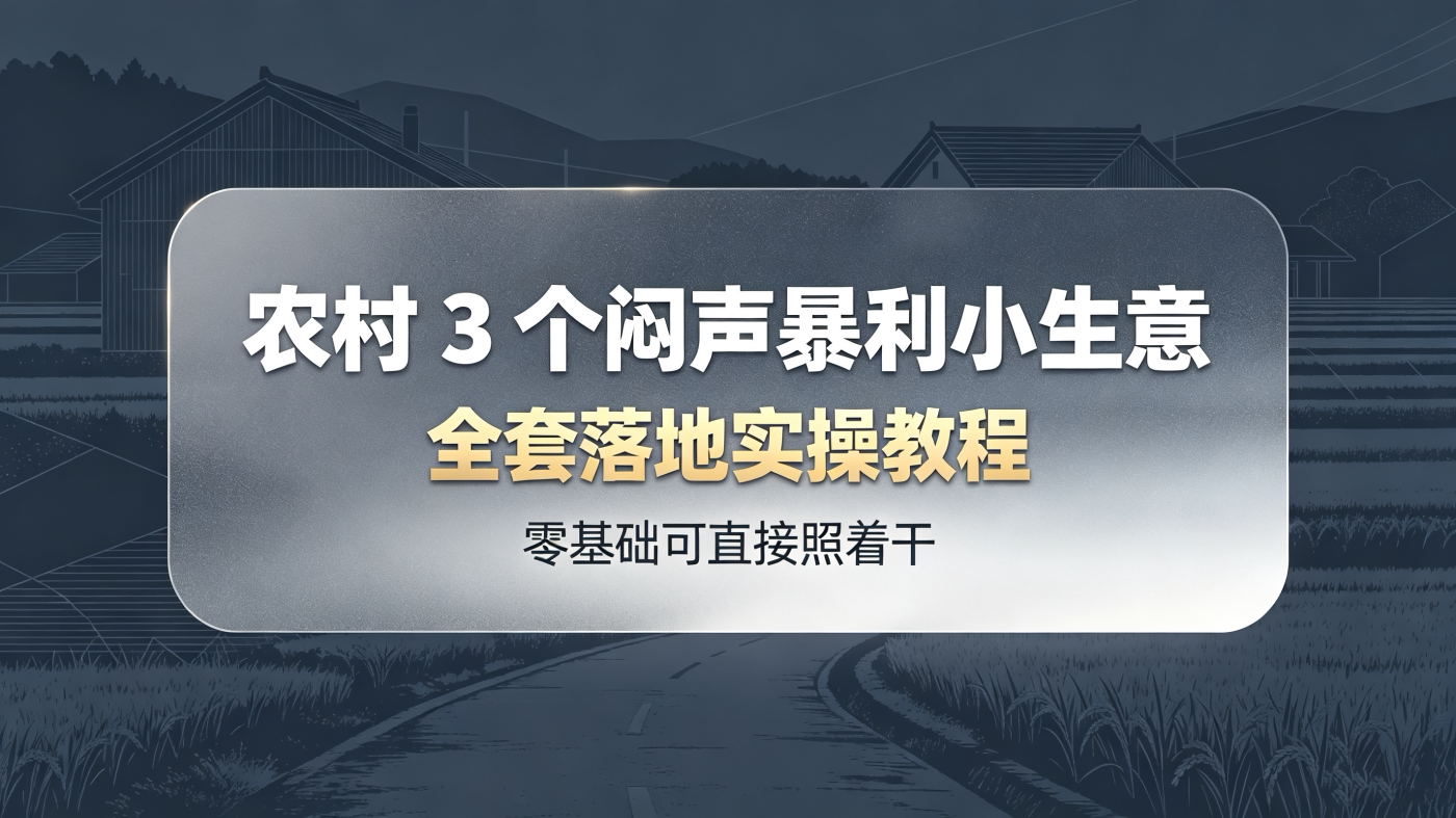 M65811 农村 3 个闷声发的小生意全套落地实操教程（直接照着干）-简创库网