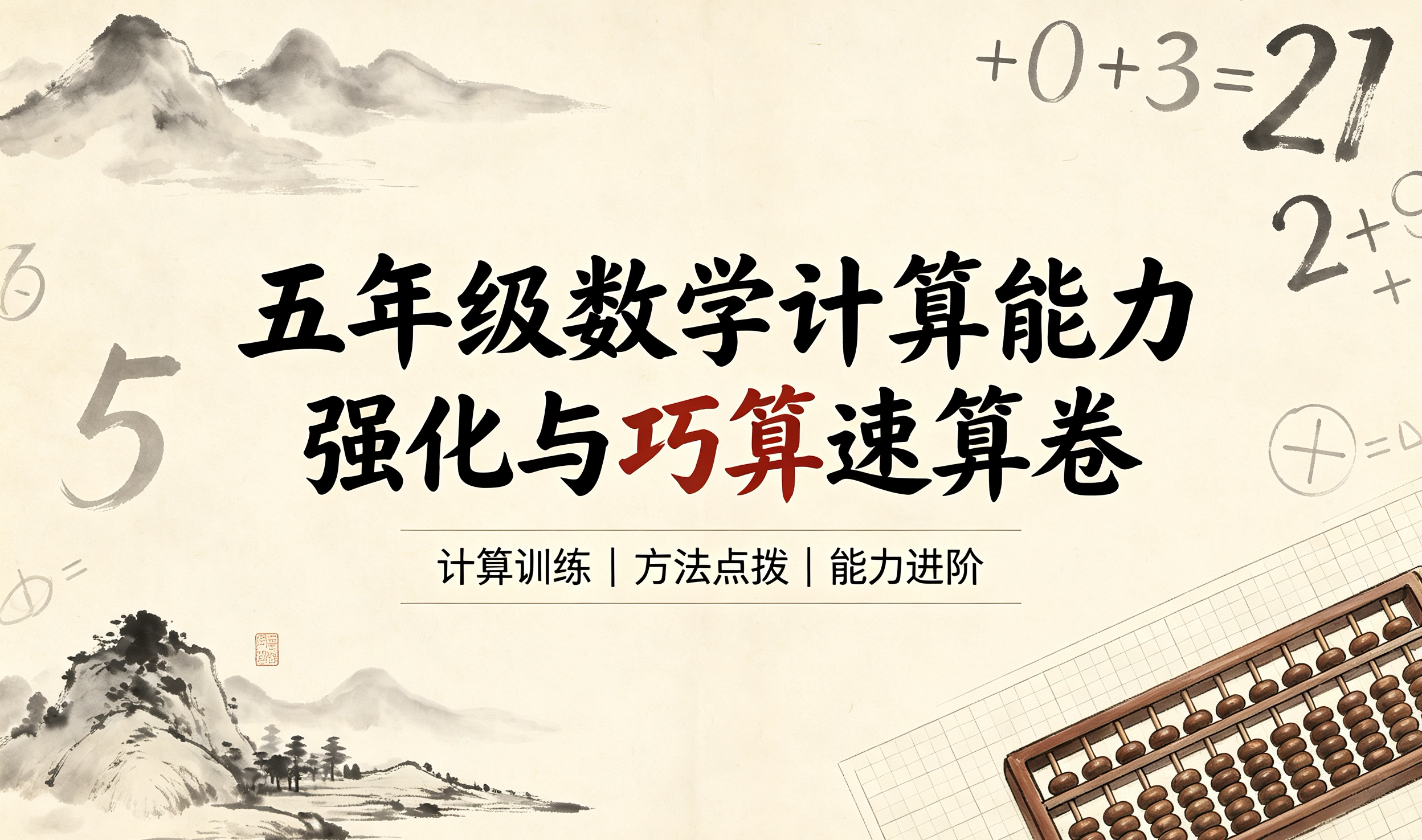J79366五年级数学计算能力强化与巧算速算卷-简创库网