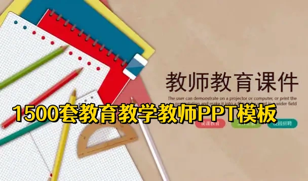 1500套教育教学教师PPT模板合集-汇创资源网-一个提供最全的虚拟资源网站