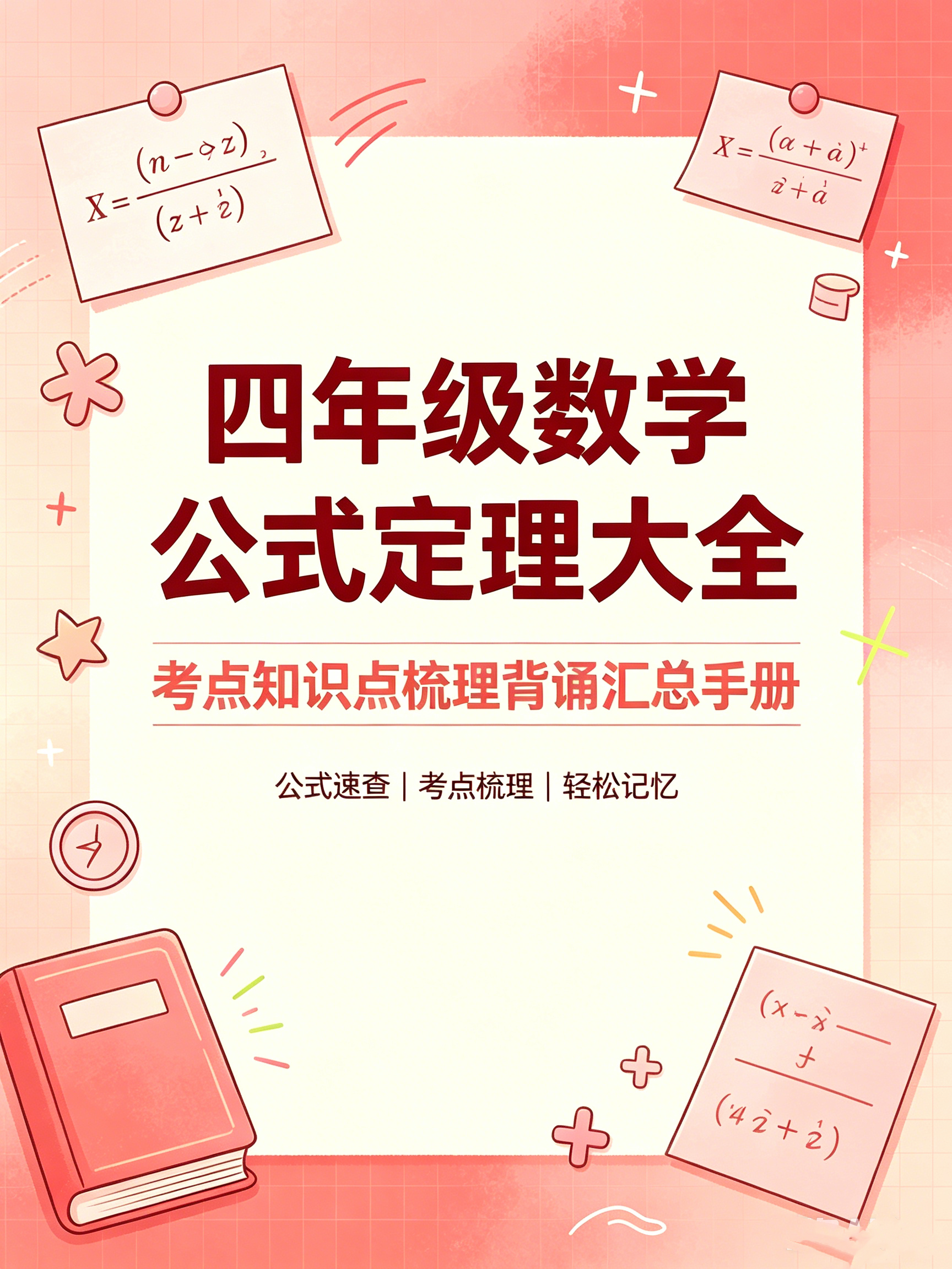 I75545四年级数学公式定理大全 考点知识点梳理背诵汇总手册-简创库网