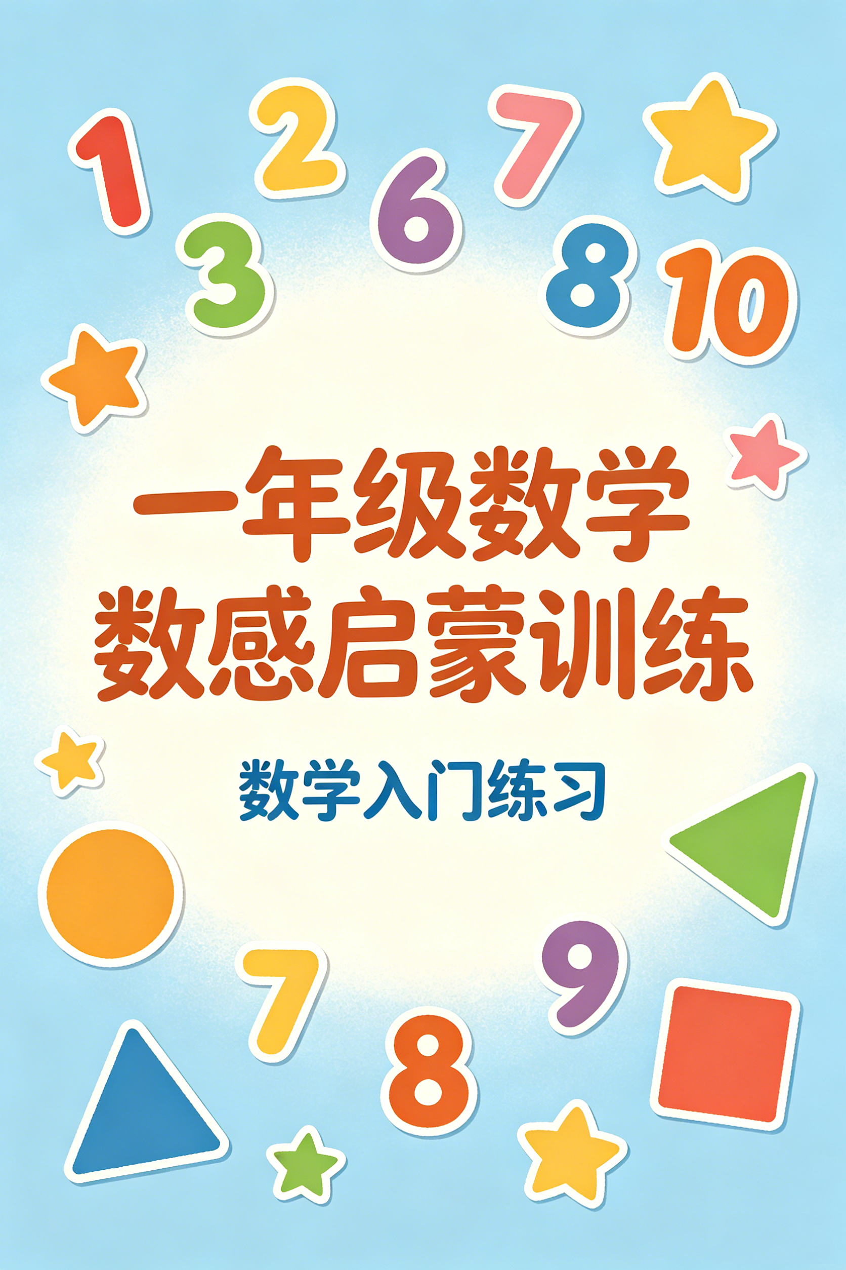 F1516一年级数学数感启蒙训练 数学入门练习-简创库网