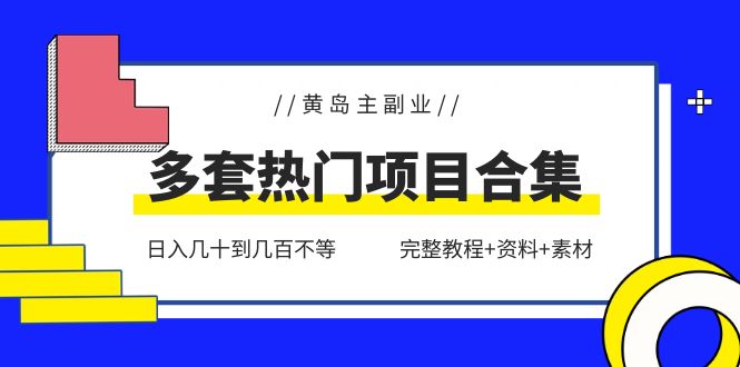 图片[1]-多套副业热门项目合集【完整教程+资料+素材】日入几十到几百不等-暗冰资源网