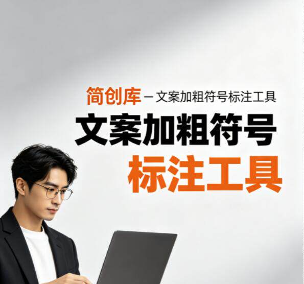 文字加粗符号标注工具-简创库,选中文字一键加粗,快速突出文案关键词、核心语句-简创库网