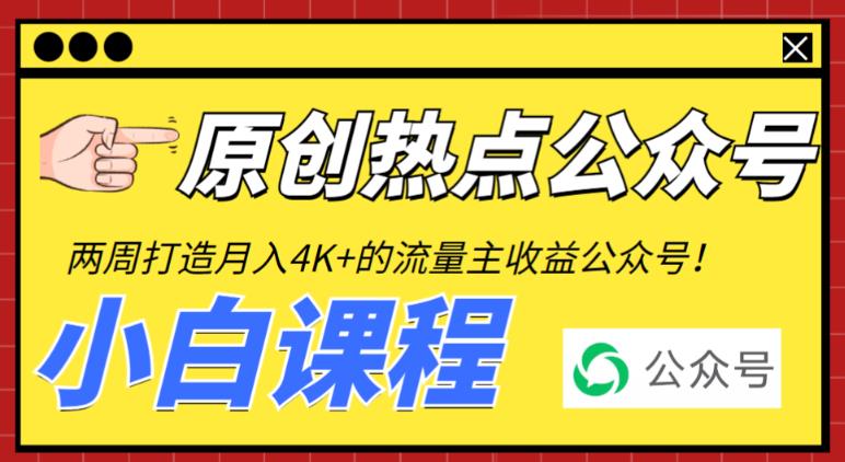 图片[1]-从零打造一个会赚钱的公众号【工具+视频教程】赚取每月4K+流量主收益-暗冰资源网