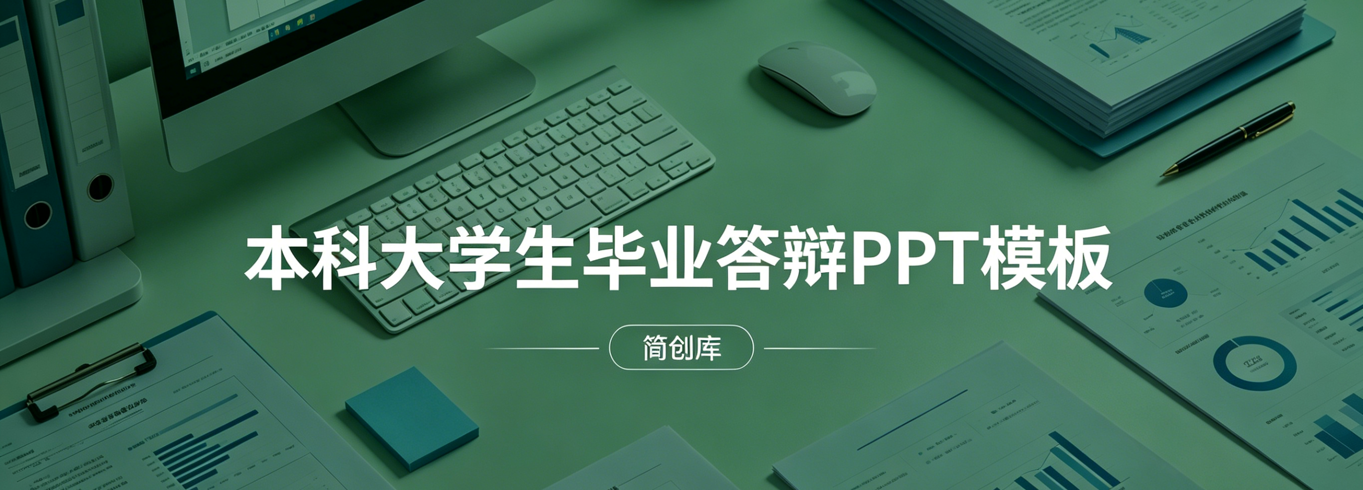 D2100通用简约毕业答辩PPT模板 本科大学生完整版-简创库网