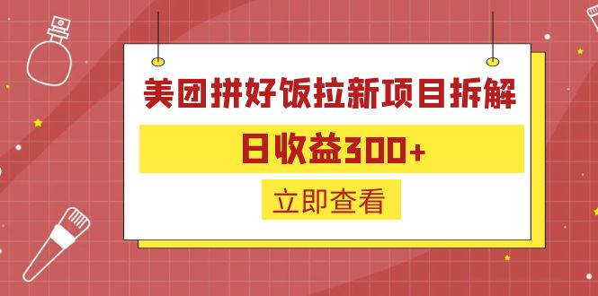 图片[1]-日收益300的美团拼好饭拉新项目-暗冰资源网