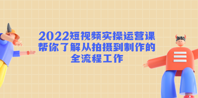 图片[1]-短视频运营课程教学：从拍摄到制作的全流程工作教学!-暗冰资源网