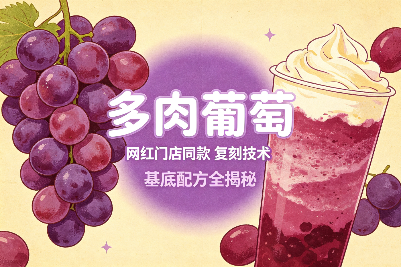 L85955多肉葡萄|网红门店同款 复刻技术 + 基底配方全揭秘-简创库网