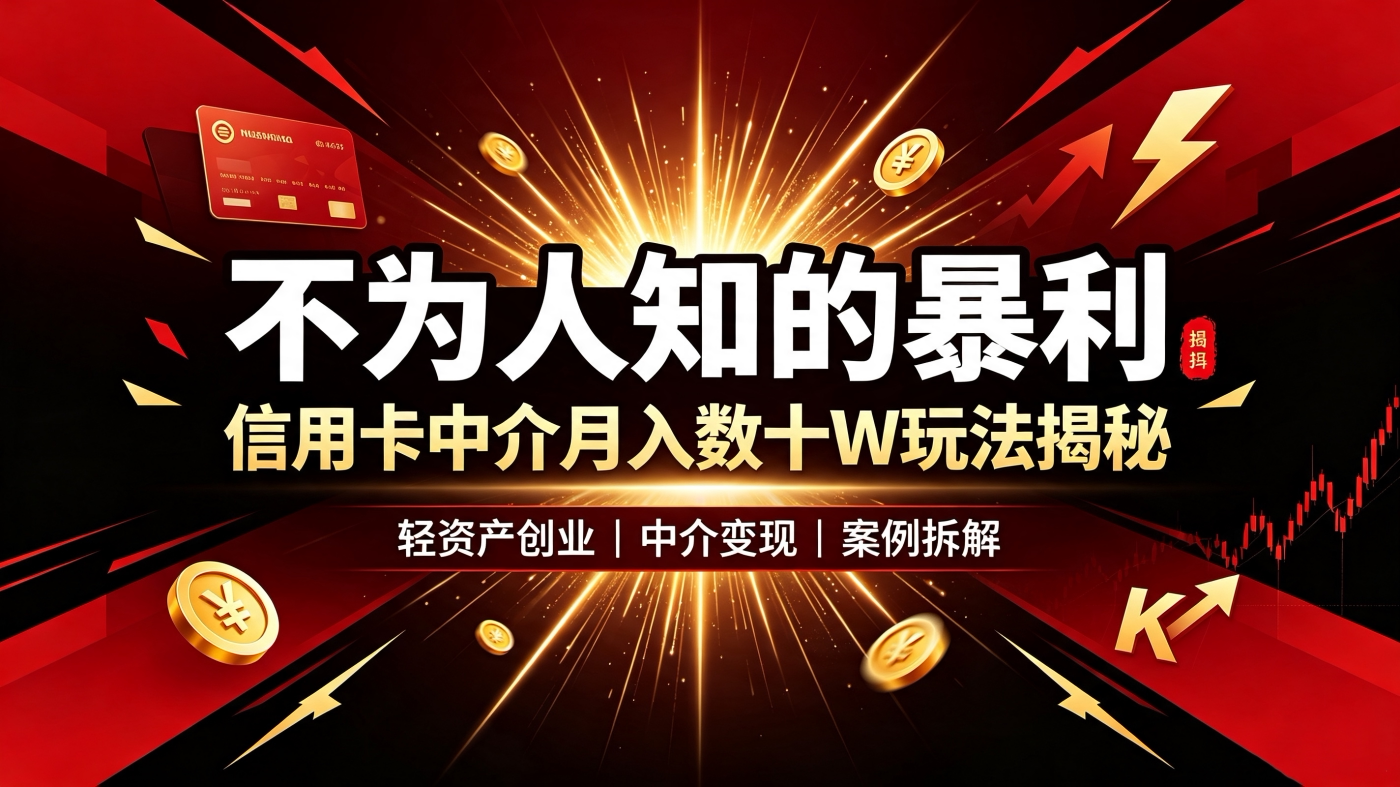 图片[1]-M65810不为人知的“信用卡中介”月数十W玩法揭秘-简创库网
