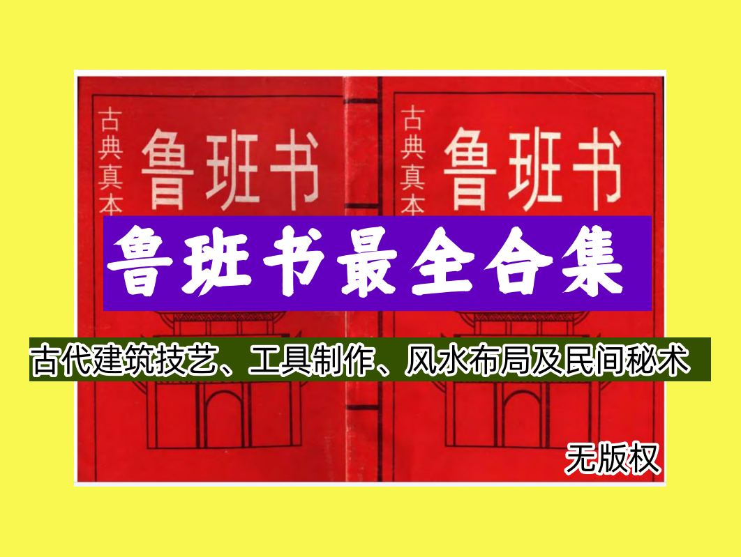 52 本鲁班书最全合集【无版权】-古代关于土木建筑类的奇书[电商热销1358]-欢迎访问本站