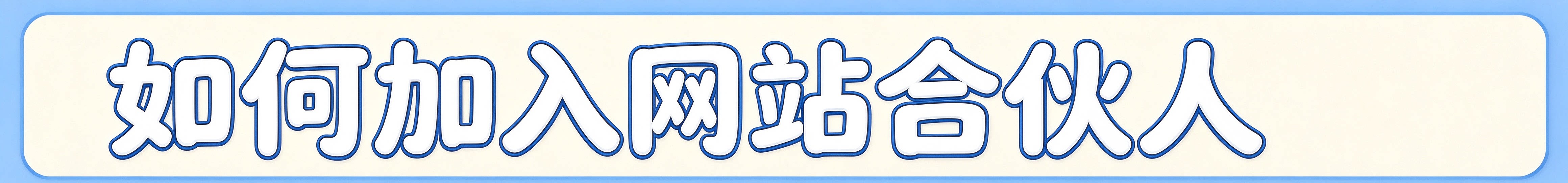 图片[6]-网站合伙人计划-虚拟货源网