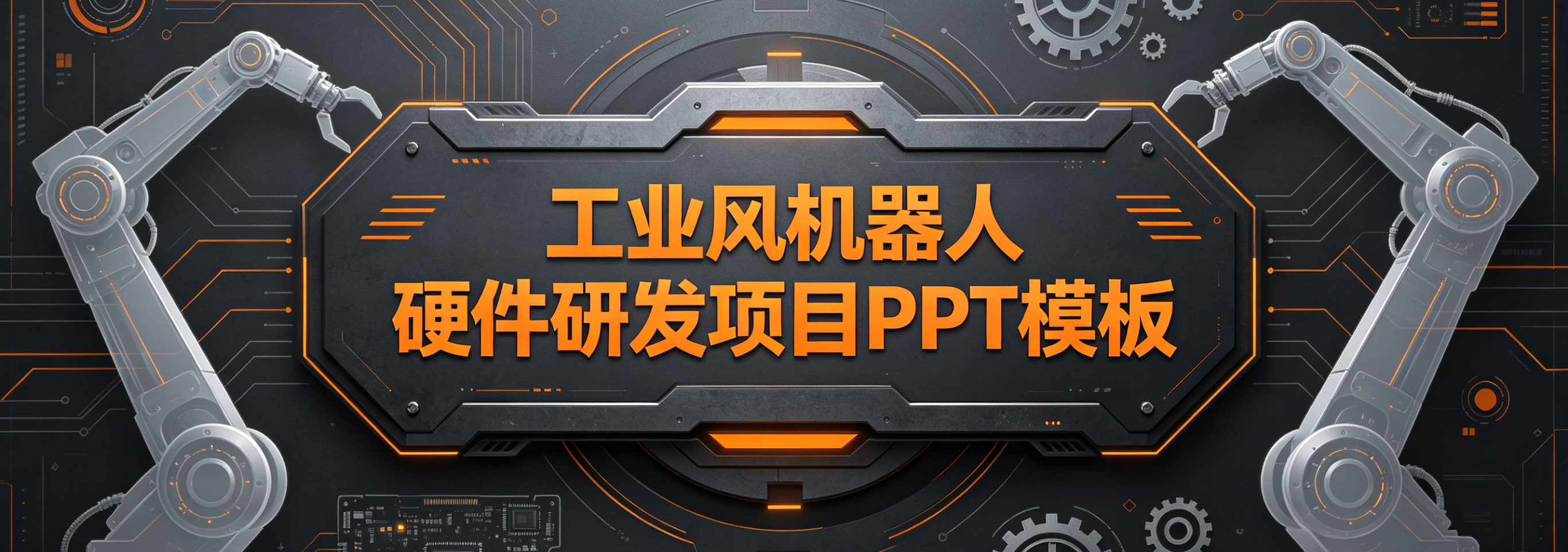 C1149硬核工业风机器人研发项目PPT模板硬件研发商业计划书可编辑 PPT模板-简创库网