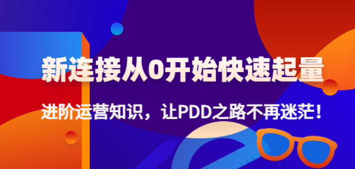 图片[1]-拼多多运营起量课程，从0开始快速起量+进阶运营知识，让PDD之路不再迷茫！-暗冰资源网
