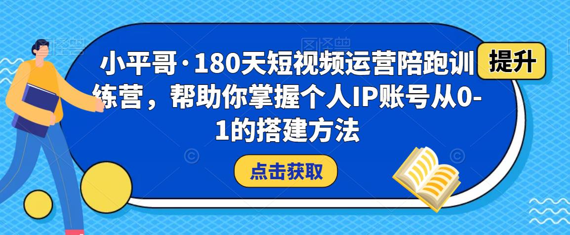 图片[1]-短视频运营课程教学，帮助你掌握个人IP账号从0-1的搭建方法-暗冰资源网