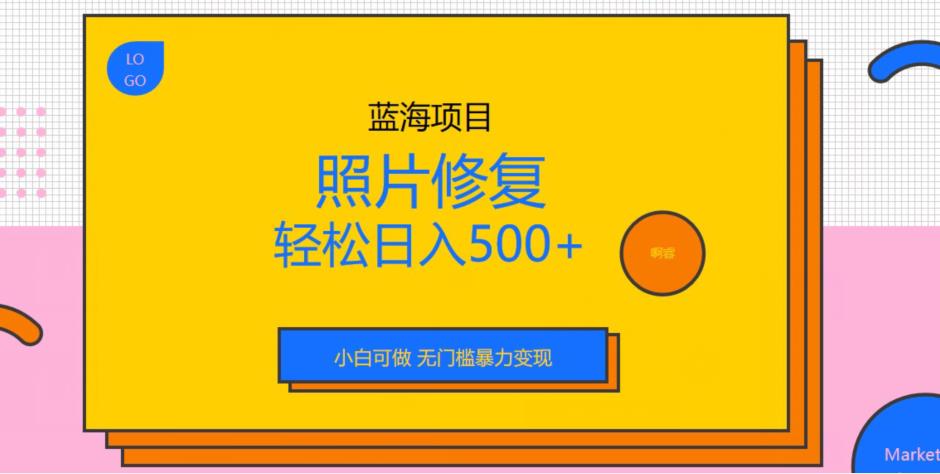 图片[1]-日入500+的照片修复蓝海项目，无门槛暴力变现-暗冰资源网