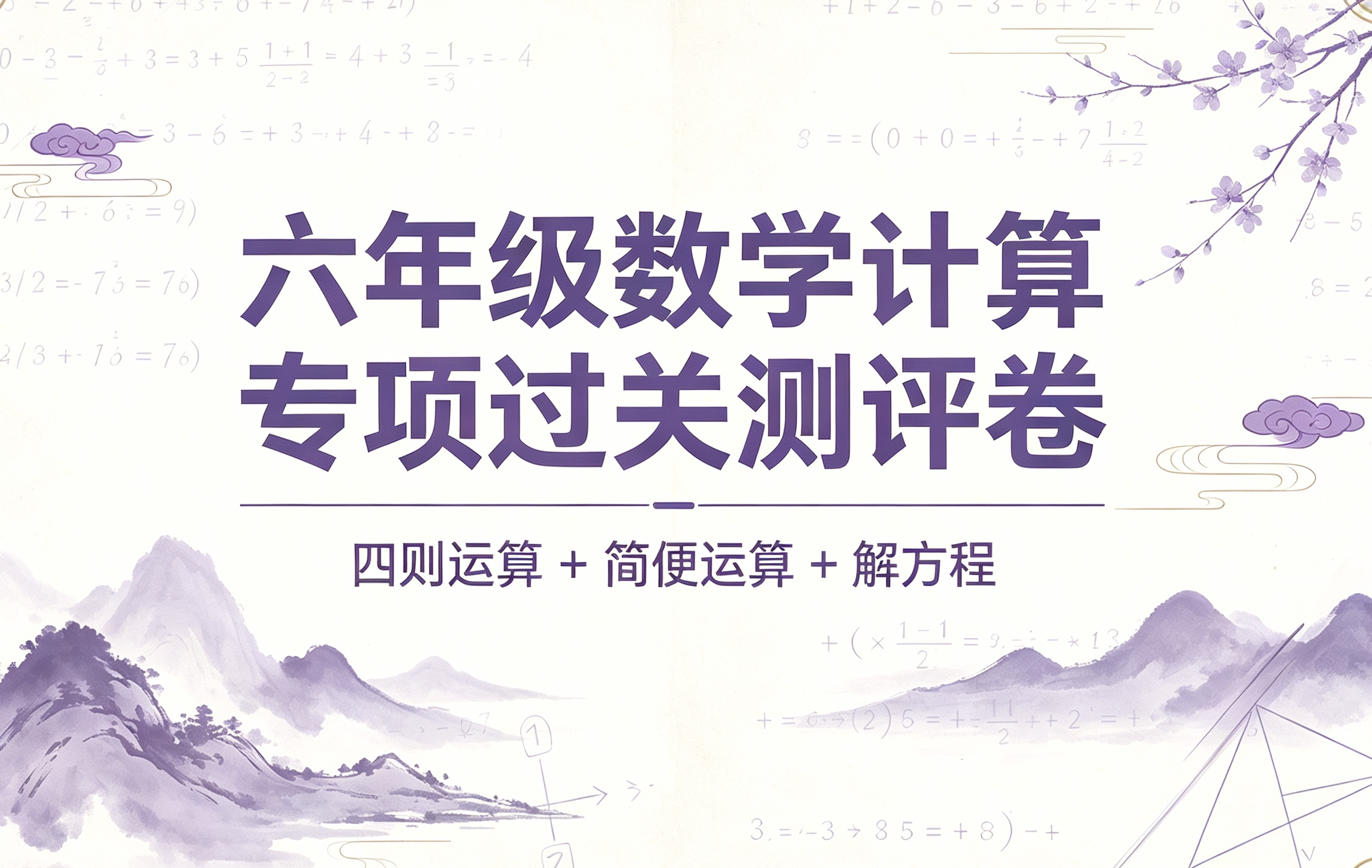 K67761六年级数学计算专项过关测评卷（四则运算 + 简便运算 + 解方程）-简创库网