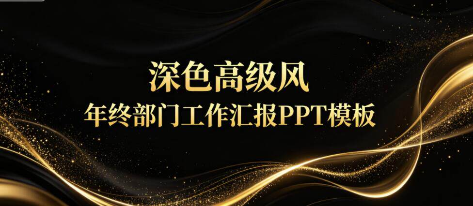 B1002黑金商务年终汇报PPT模板,简约高级风 部门工作总结汇报模板-简创库网