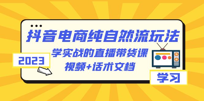 图片[1]-抖音电商纯自然流玩法教学：实操视频+话术文档-暗冰资源网