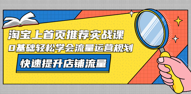 图片[1]-淘宝推荐上首页实战课：0基础轻松学会流量运营，快速提升店铺流量！-暗冰资源网