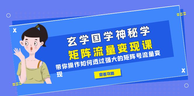 图片[1]-玄学国学神秘学变现课【实操变现技巧课程】-暗冰资源网