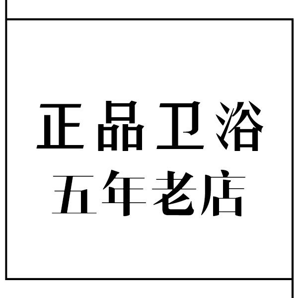 正品卫浴直发仓