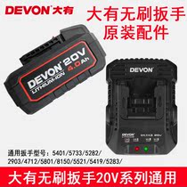  Dayou electric wrench accessories Charger 20V lithium battery seat charge original accessories fast charge 5401 5733