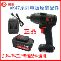  Kewang Dongke electric wrench Bare metal accessories Charger battery 88F original AK47 lithium battery head body
