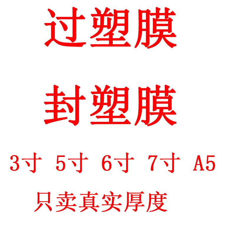 Lixing Xin Sunshine 3 Inch 5 Inch 6 Inch 7 Inch A5 Protection Bay Film Seal Film Sealing Film Sealing Machine Consumables Photo Special