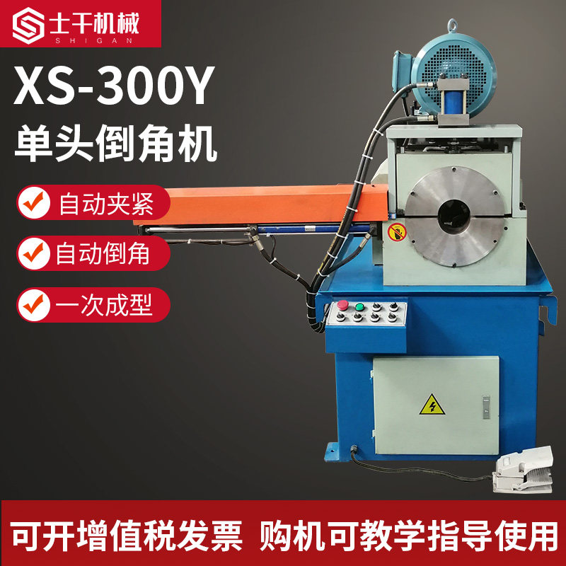 XS-300Y single head chamfering machine round tube round rod inner circle stainless steel stainless steel hydraulic semi-automatic bevelling machine