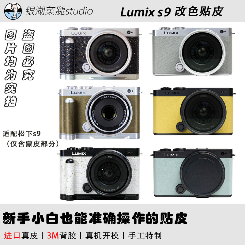 Panasonic S9 Film, Genuine Leather Film, Body Sticker, Body Sticker Film, Replacement Skin Film, Protective Film, Color-Changing Film