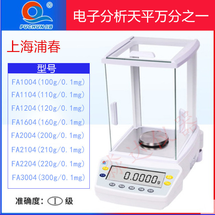 Shanghai Puchun FA2104 1/10,000 200g 0 1mg 200g 0 0001g Electronic Analytical Balance