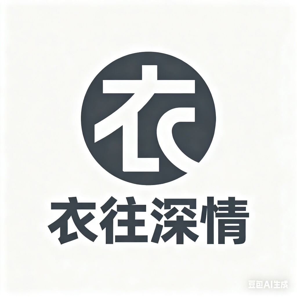 衣往深情服饰