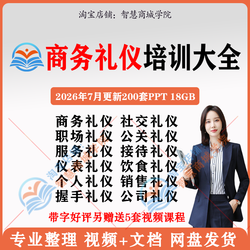 Business Etiquette Training, Social Skills, Workplace Public Relations, Service Reception, Manners, Dining, Personal Sales, Video Ppt Materials Business Etiquette Training, Social Skills, Workplace Public Relations, Service Reception, Manners, Dining, Personal Sales, Video Ppt Materials