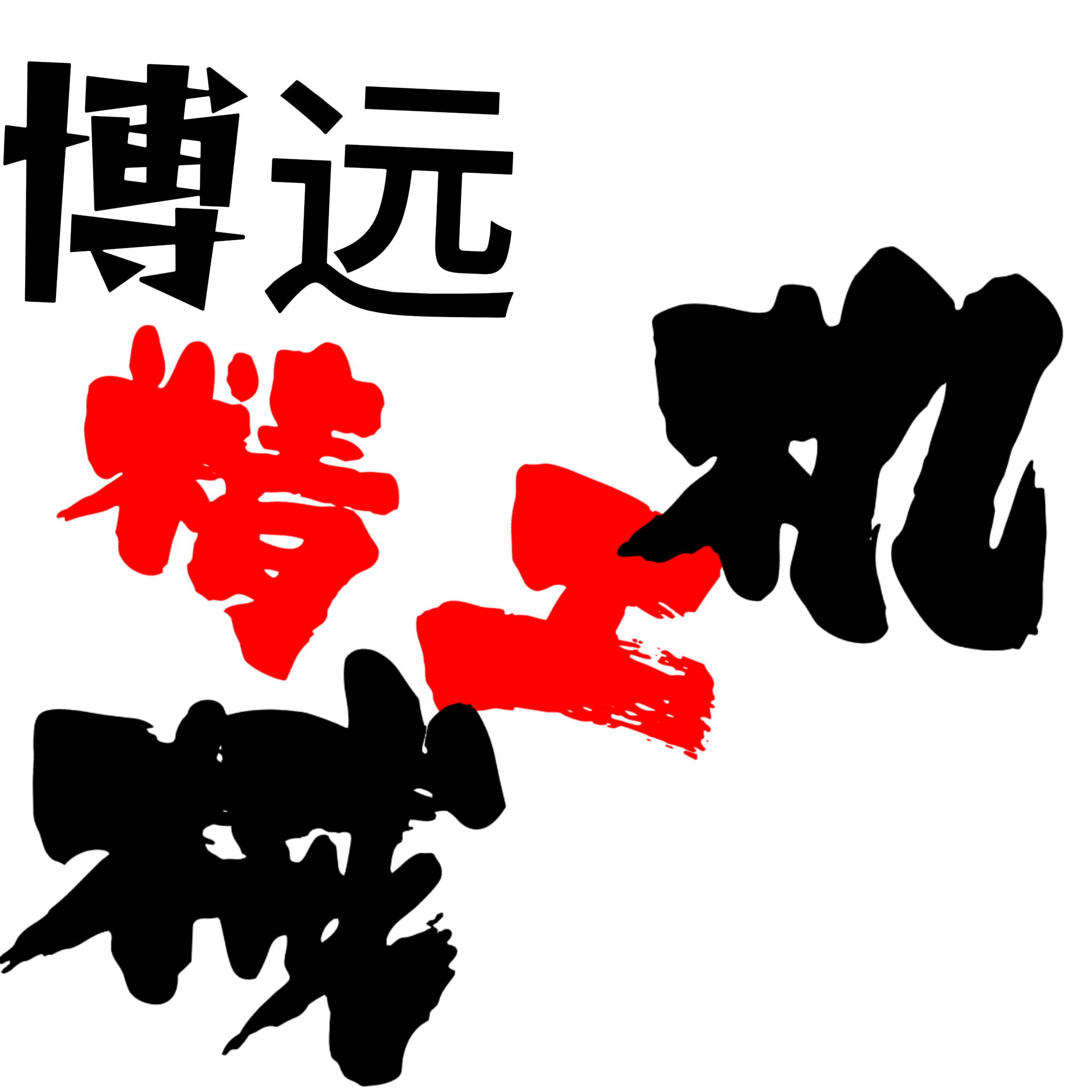 博远精工机械的LOGO