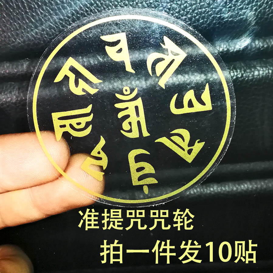 Celebration Sticker Sticker sticker Mobile phone sticker sticker sticker curse custom Buddha curse sticker