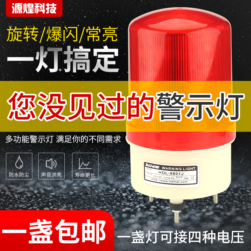 Multi-function sound and light alarm 220V24V12V110V universal always bright rotating flashing integrated LED warning light