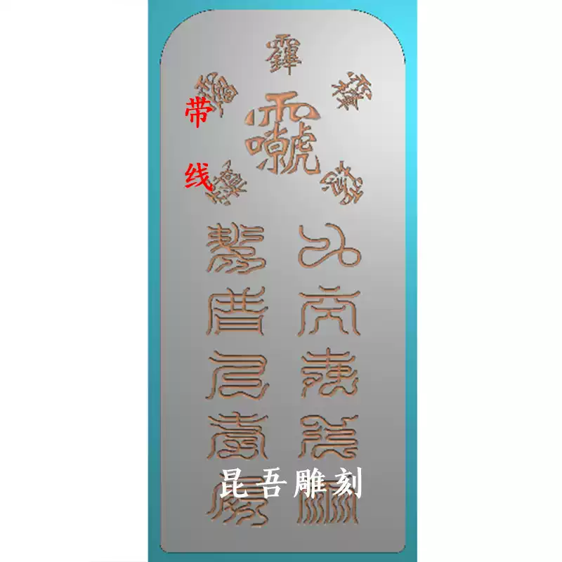FW008五雷讳字雷神十字天经精雕图JDP浮雕图-淘宝Taobao | 天猫Tmall