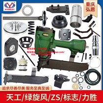 Hongzhi Tiangong ZS Green Tornado N851 code nail gun accessories package striker tension spring clip head cylinder switch leather pad
