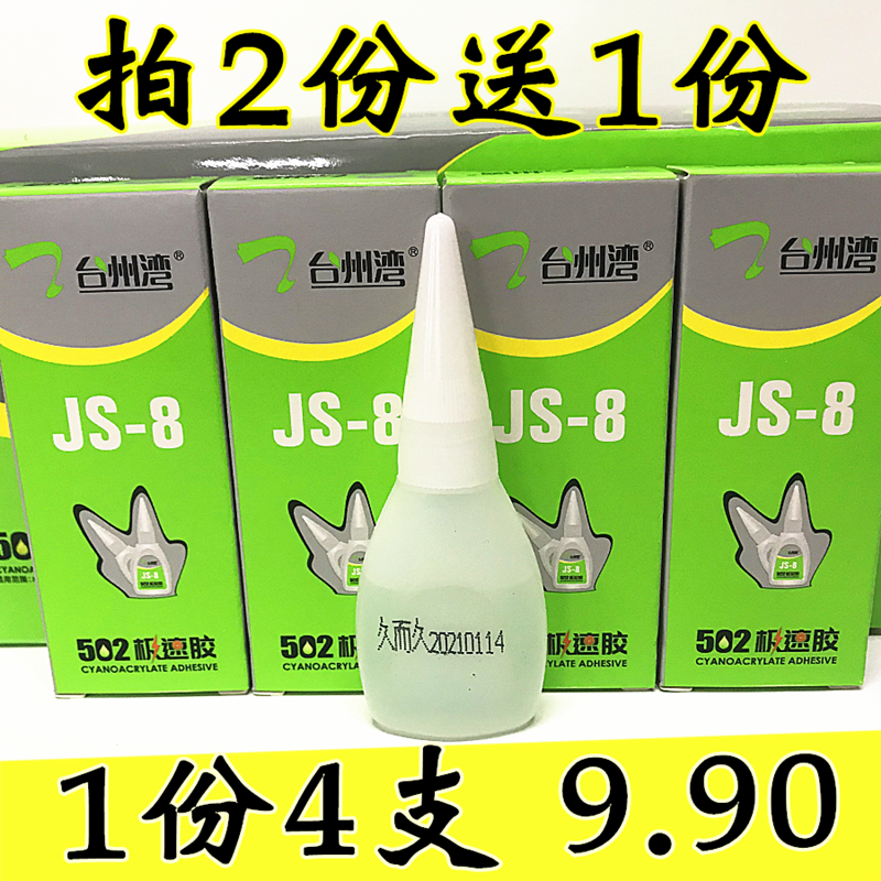 Long and long pole speed JS-8 Taizhou Bay Extremely Quick Glue 502 Instant Glue Water Tonic Shoes Glue Shoes Glue Quick Dry Glue