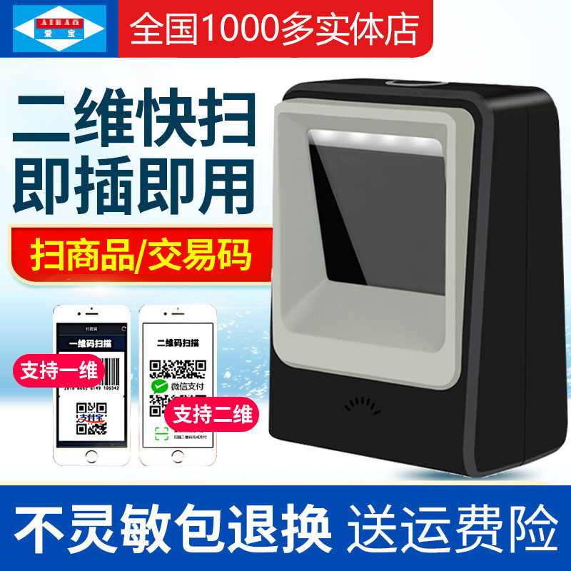 Aibao PT-6850 wired scanning gun Two-dimensional code scanning platform supermarket bar code WeChat scanning gun