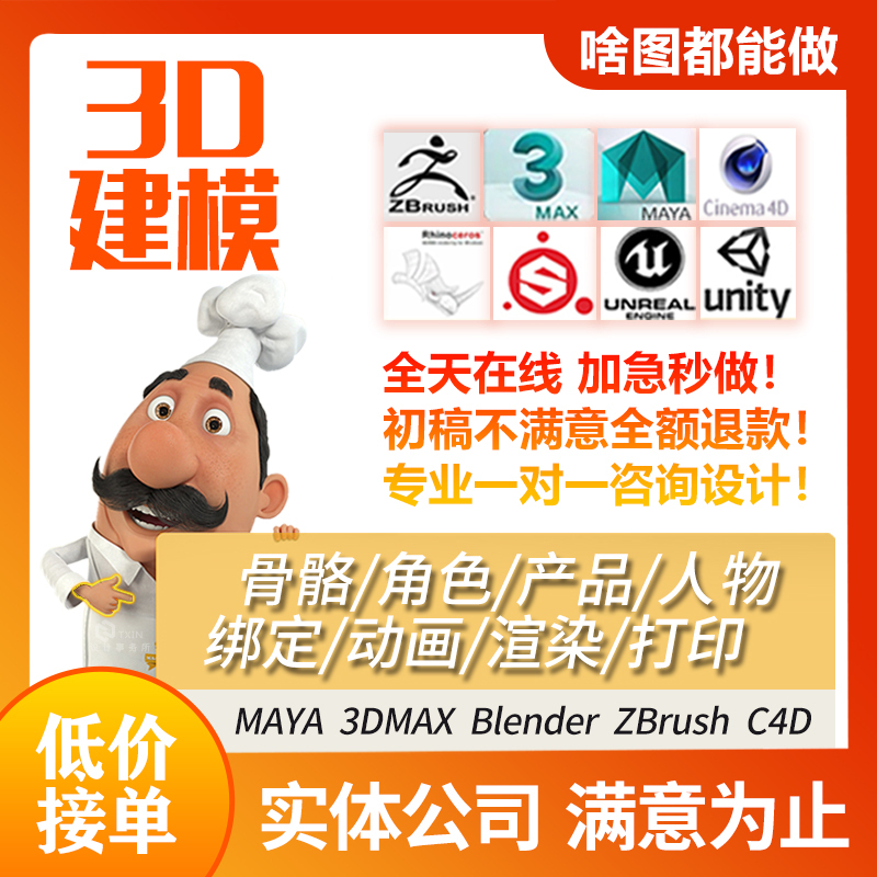 3D Modeling Services, Maya Skeleton Rigging, C4D Model Character Animation Production, 3Dmax Rendering, Zbrush Character Printing