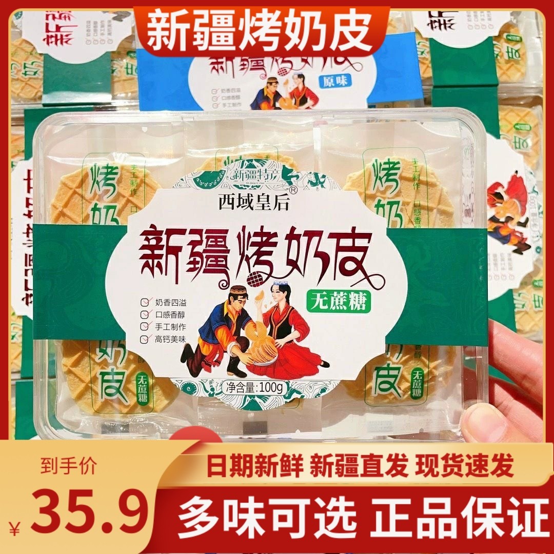 Xinjiang West Domain Queen Roast Milk Peel 100g Original Taste Without Cane Sugar Independent Packaging Pregnant Women Children Snacks No Add-Taobao