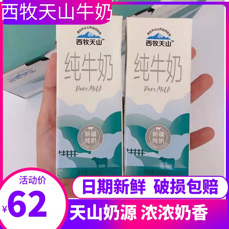 Xinjiang West Shepherd Tianshan Pure Milk 200ml * 20 Box whole box 0 Add raw cow's milk regiments Student Nutritious Breakfast